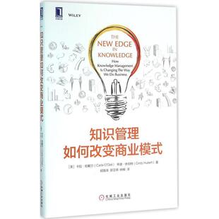 等 社 知识管理如何改变商业模式 Carla 卡拉·欧戴尔 书籍 美 机械工业出版 Dell 正版
