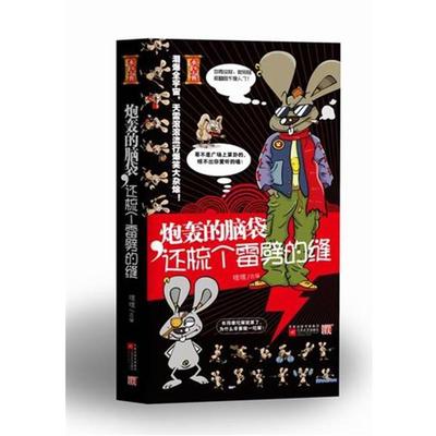 【正版书籍】 炮轰的脑袋，还梳个雷劈的缝 嘿嘿 编 江苏文艺出版社