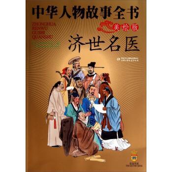 【正版书籍】 济世名医-中华人物故事全书-美绘版 蔡景峰,刘金沂,李亚东 等 著 中国少年儿童出版社