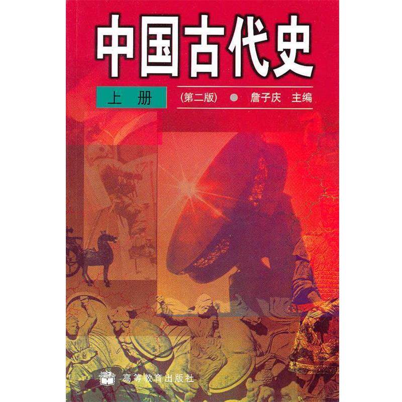 【正版书籍】 中国古代史:上册 詹子庆　主编 高等教育出版社