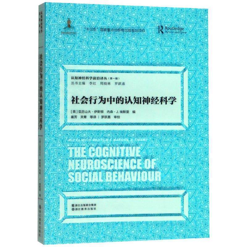 【正版书籍】 社会行为中的认知神经科学 [英]亚历山大·伊斯顿内森·J.埃默里,李红,周晓林,罗 浙江教育出版社