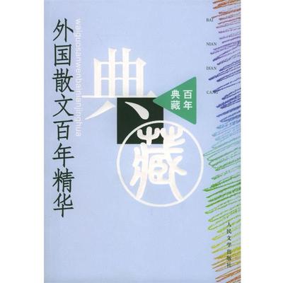 【正版书籍】 外国散文百年精华 丛培香,刘会军,陶良华 选编 人民文学出版社