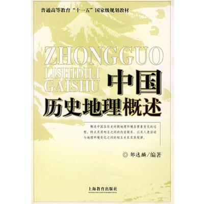 【正版书籍】 中国历史地理概述 邹逸麟　编著 上海教育出版社