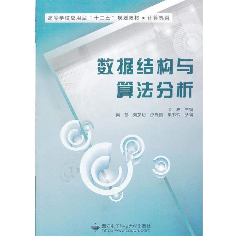 【正版书籍】 数据结构与算法分析 荣政　主编 西安电子科技大学出版社