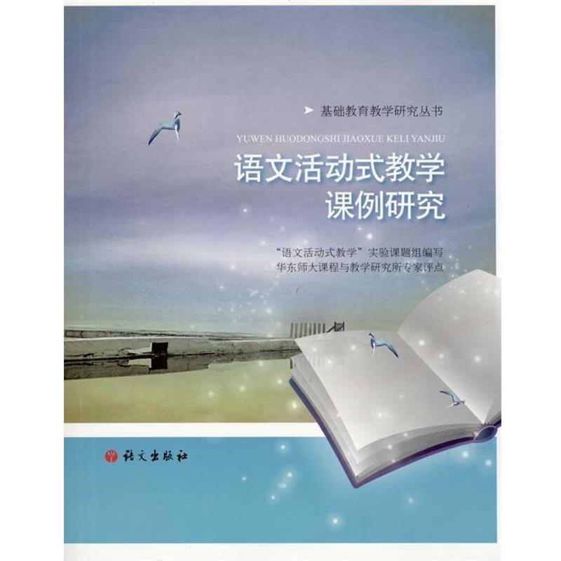 【正版书籍】 语文活动式教学课例研究 “语文活动式教学”课题组,华东师大课程与教学研究所专家 编 语文出版社