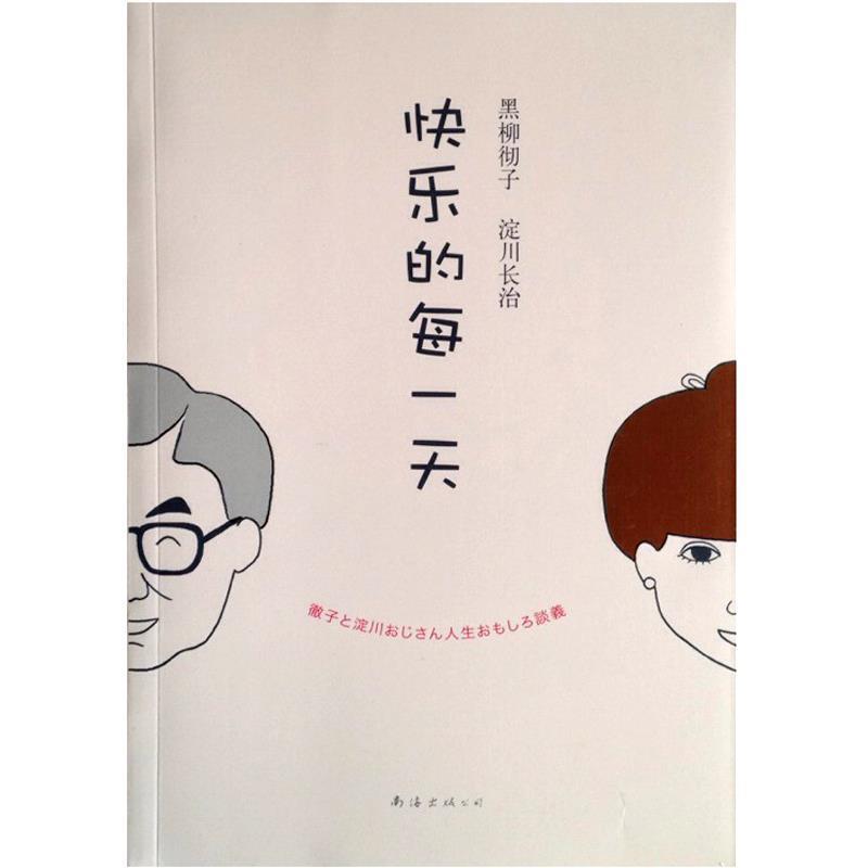【正版书籍】 快乐的每 [日]黑柳彻子,淀川长治 ,戴琇峰 南海出版社