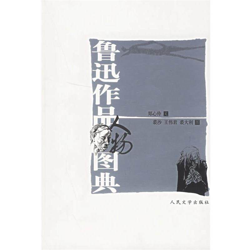 【正版书籍】 鲁迅作品人物图典 郑心伶 文,裘沙,王伟君,裘大力 图 人民文学出版社