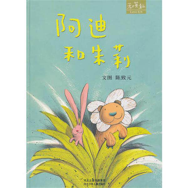 【正版书籍】 阿迪和朱莉 陈致元 编 河北出版传媒集团公司,河北少年儿童出版社