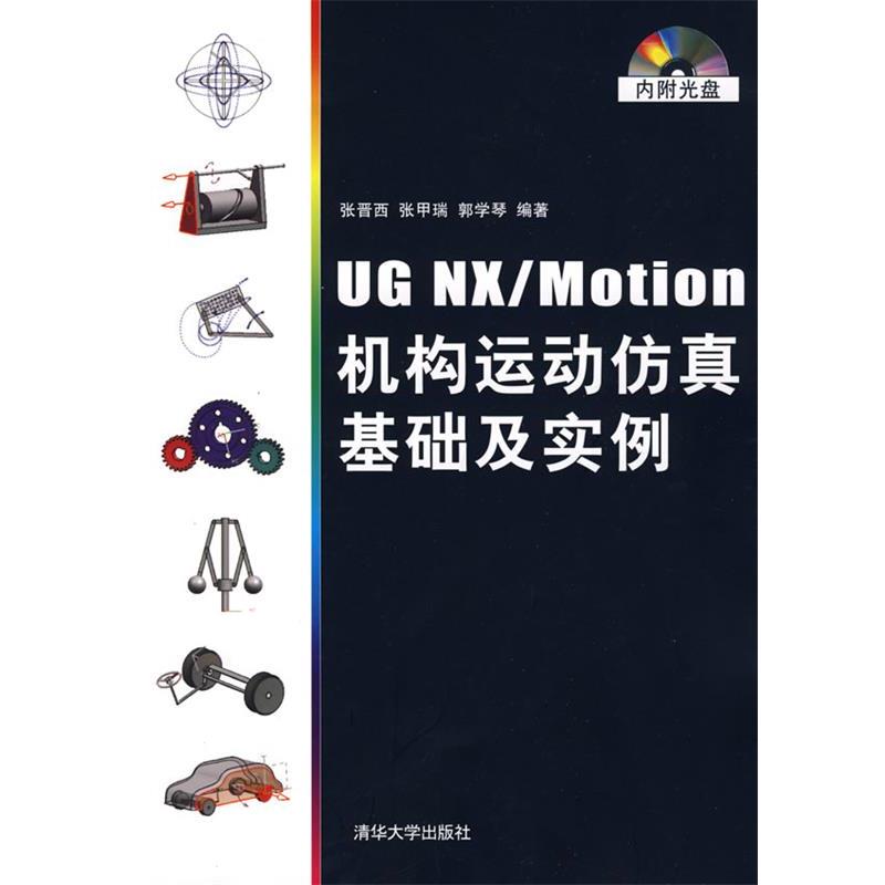 【正版书籍】 UG NX Motion机构运动仿真基础及实例 张晋西 等编著 清华大学出版社