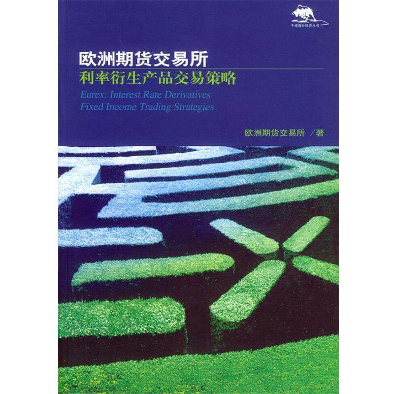 【正版书籍】 欧洲期货交易所:利率衍生产品交易策略 欧洲期货交易所 著,郑伏虎 主编,杨瑞琪等 译 中信出版社