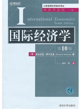 【正版书籍】 工商·:国际经济学 多米尼克·萨尔瓦多(Dominick Salvatore) 清华大学出版社