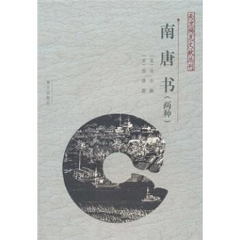 【正版书籍】 南唐书 马令,陆游,胡阿祥注 南京出版社