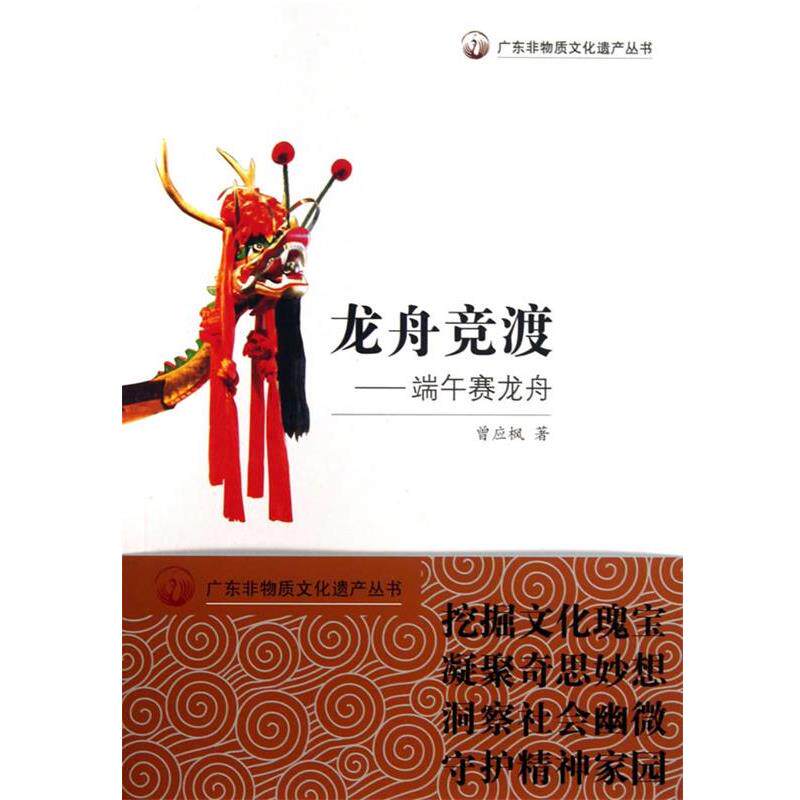 【正版书籍】 龙舟竞渡-端午赛龙舟 曾应枫 著 广东教育出版社