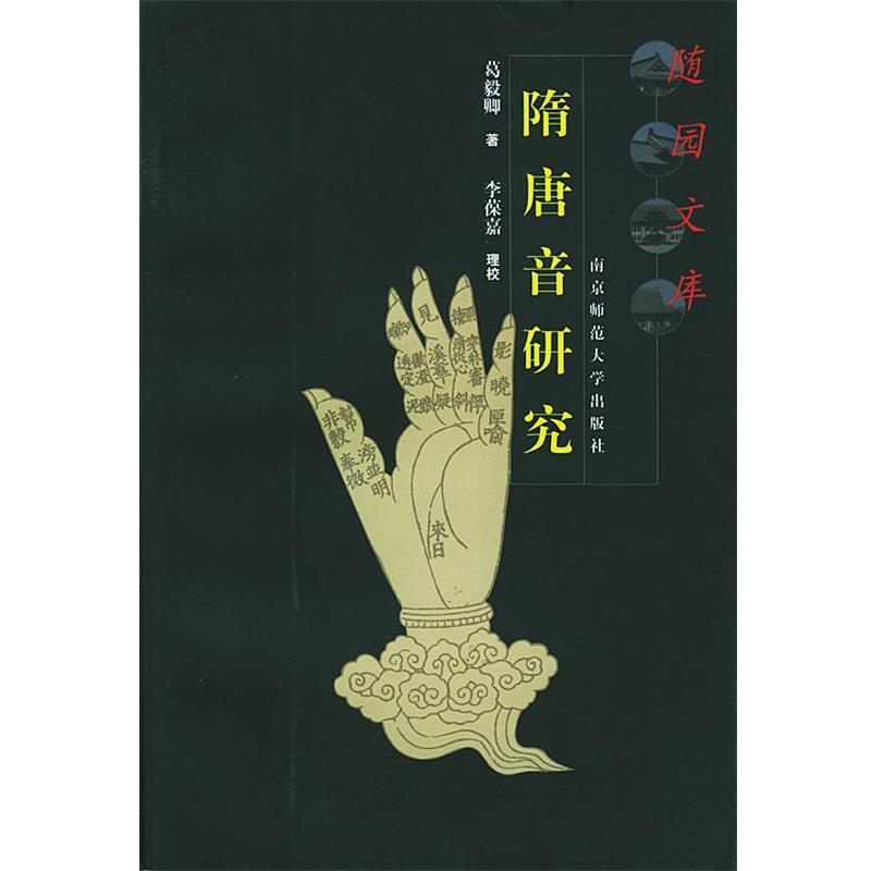 【正版书籍】 随园文库:隋唐音研究 葛毅卿 著,李葆嘉 理校 南京师范大学出版社