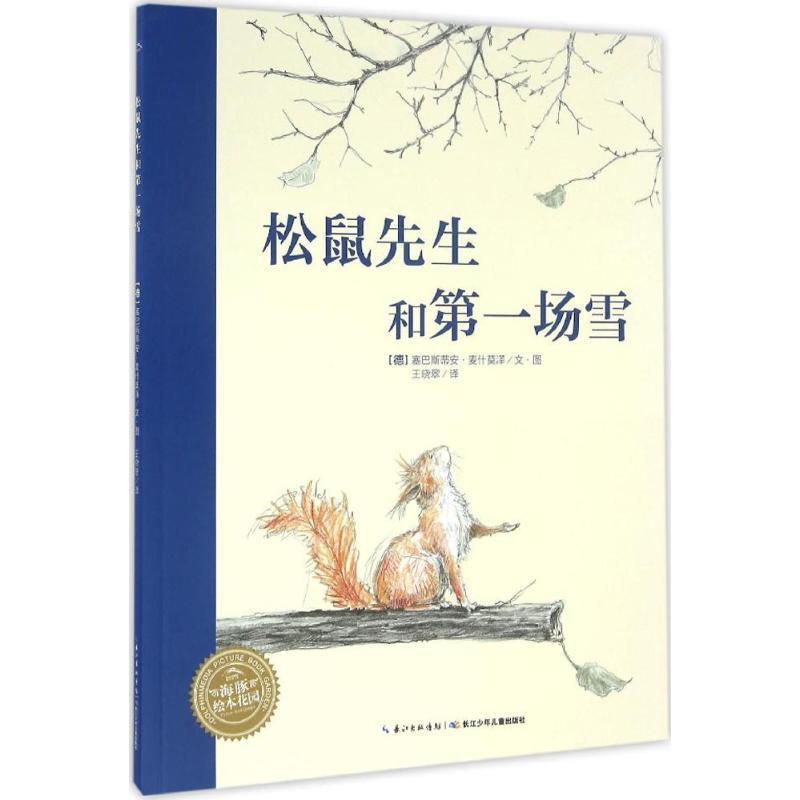【正版书籍】 松鼠先生和场雪 (德)塞巴斯蒂安·麦什莫泽(Sebastian Meschenmoser) 著绘,王晓翠 译 长江少年儿童出版社