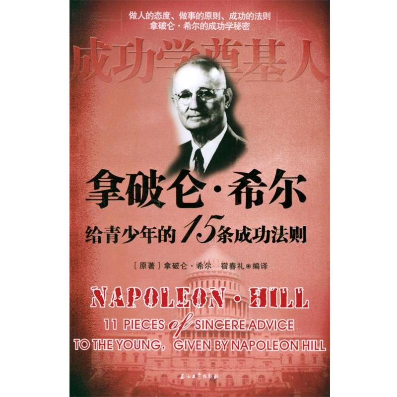 【正版书籍】 拿破仑·希尔给青少年的15条成功法则 宿春礼 编译 石油工业出版社