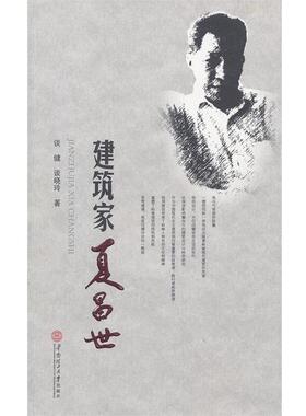 【正版书籍】 建筑家夏昌世 谈健,谈晓玲　著 华南理工大学出版社