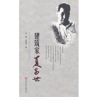【正版书籍】 建筑家夏昌世 谈健,谈晓玲 著 华南理工大学出版社