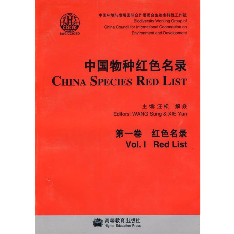 【正版书籍】 中国物种红色名录:卷 红色名录 汪松,解焱 主编 高等教育出版社