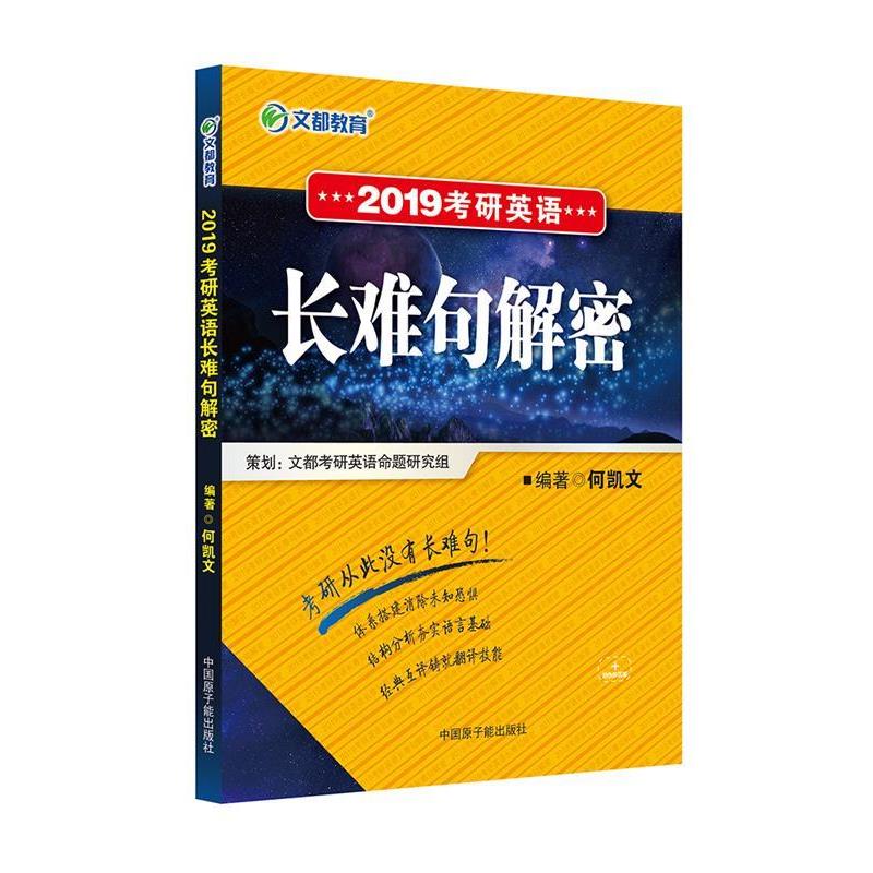 【正版书籍】 文都教育 2019考研英语长难句解密 何凯文 原子能出版社