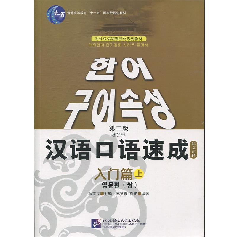 【正版书籍】 汉语口语速成 入门篇 第二版 马箭飞 主编,苏英霞,翟艳 编著 北京语言大学出版社