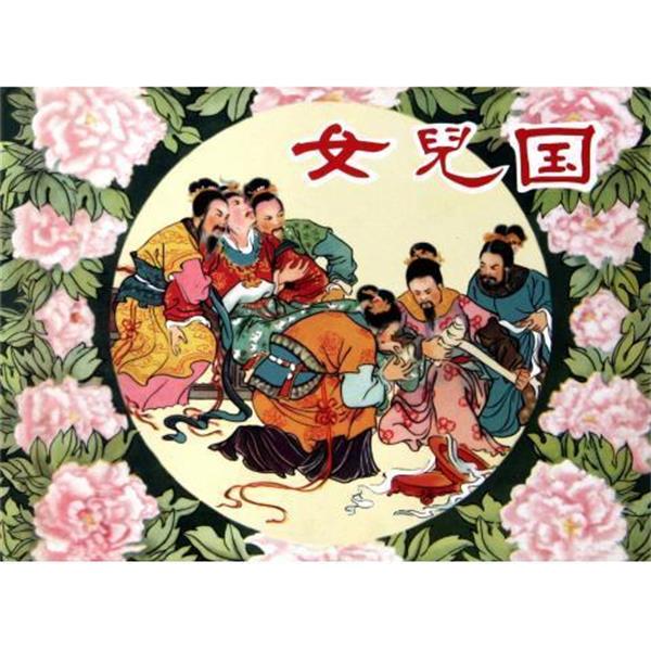 【正版书籍】 女儿国 李汝珍|改编:冯若梅|绘画:陈惠冠宗静风 黑龙江美术
