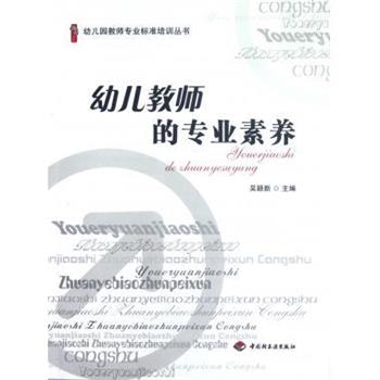 【正版书籍】 幼儿园教师专业标准培训丛书·桃李书系:幼儿教师的专业素养 吴颖新 编 中国轻工业出版社