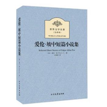 【正版书籍】 爱伦·坡中短篇小说集 世界文学名著 (美)爱伦·坡　著,王丽君　译 北方文艺出版社