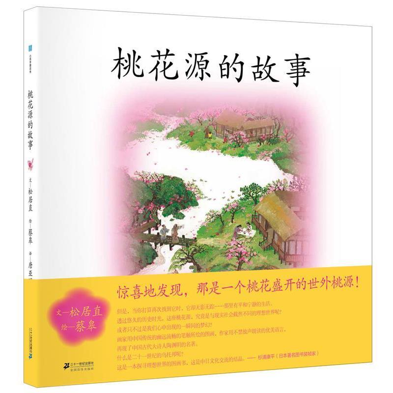 【正版书籍】 桃花源的故事 松居直 著 二十一世纪出版社