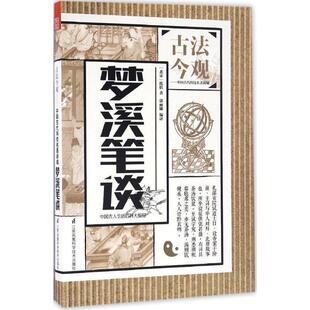 【正版书籍】 梦溪笔谈 (北宋)沈括 著,郭丽娜 编译,魏文彪 丛书主编 江苏科学技术出版社