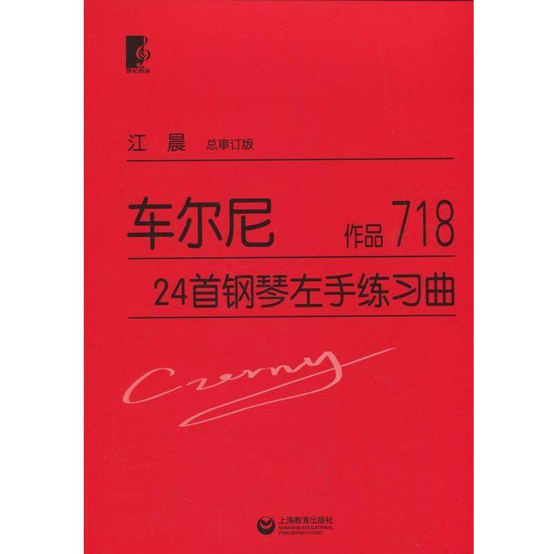 【正版书籍】 车尔尼24首钢琴左手练习曲 车尔尼, 江晨 世纪音乐教育文化传播公司