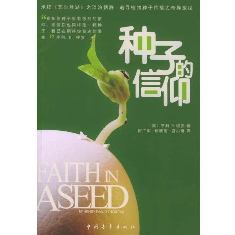 【正版书籍】 种子的信仰 (美)梭罗 著,何广军 等译 中国青年出版社