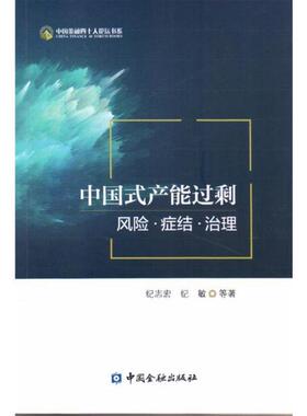 【正版书籍】 中国式产能过剩：风险·症结·治理 纪志宏纪敏等 著 中国金融出版社