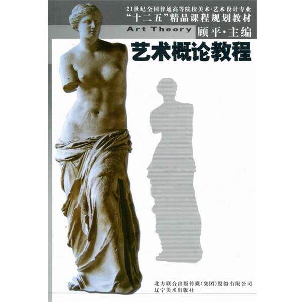 【正版书籍】 艺术概论教程 顾平 21世纪全国普通高等院校美术.艺术设计专业十二五精品课程规划教材  辽宁美术出版社