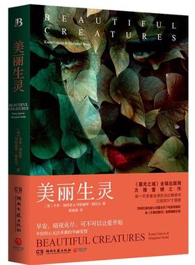 【正版书籍】 美丽生灵 卡米·加西亚 (Kami Garcia),玛格丽特·斯托尔 (Marg 湖南文艺出版社