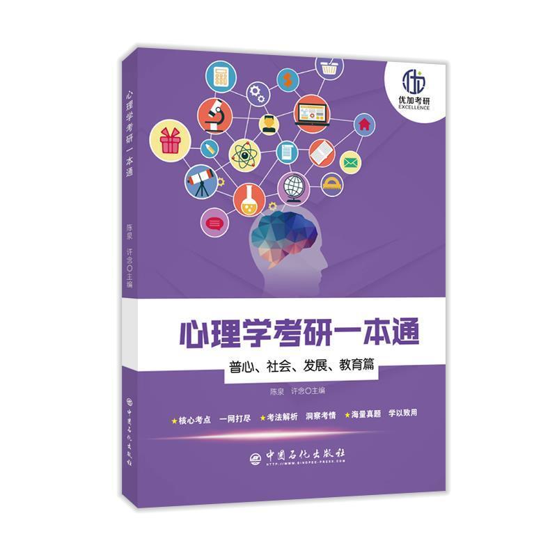 【正版书籍】 心理学考研一本通—普心、社会、发展、教育篇 陈泉,许念 中国石化出版社有限公司