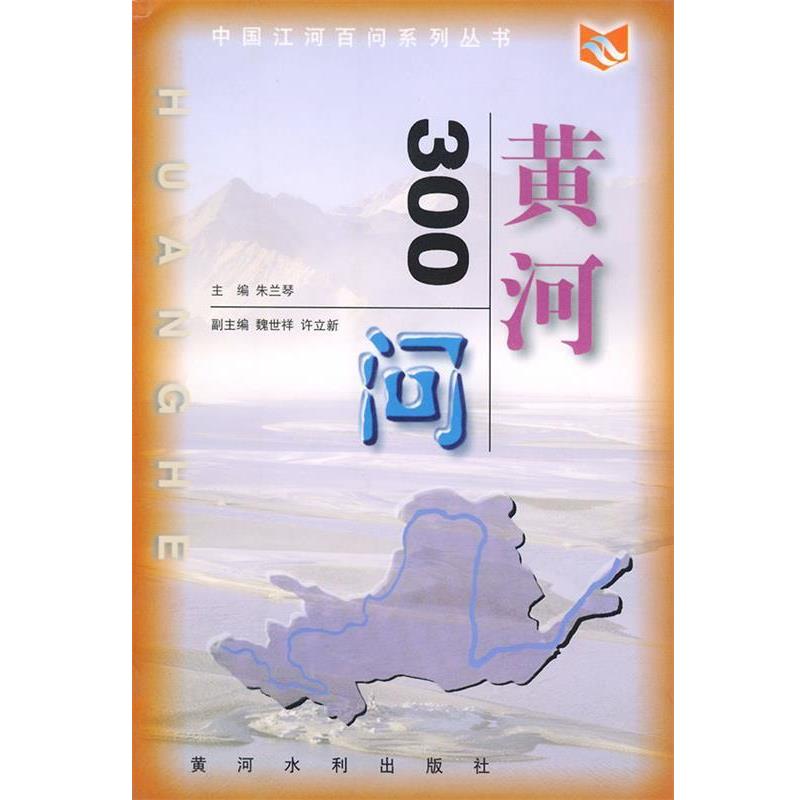 【正版书籍】 中国江河百问系列丛书—黄河300问 朱兰琴 主编 黄河水利出版社