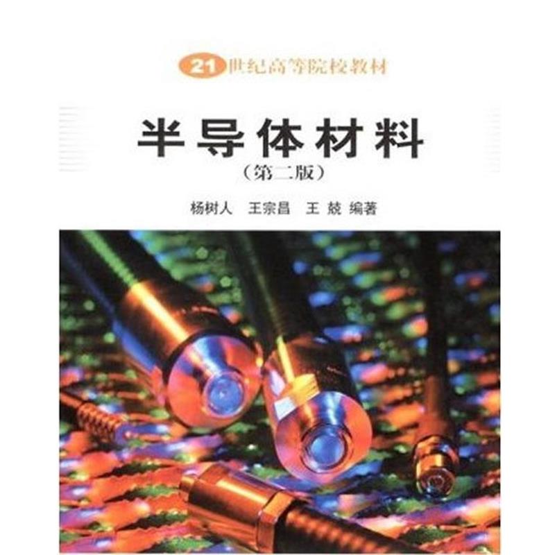 【正版书籍】 半导体材料 杨树人,王宗昌,王兢 编著 科学出版社