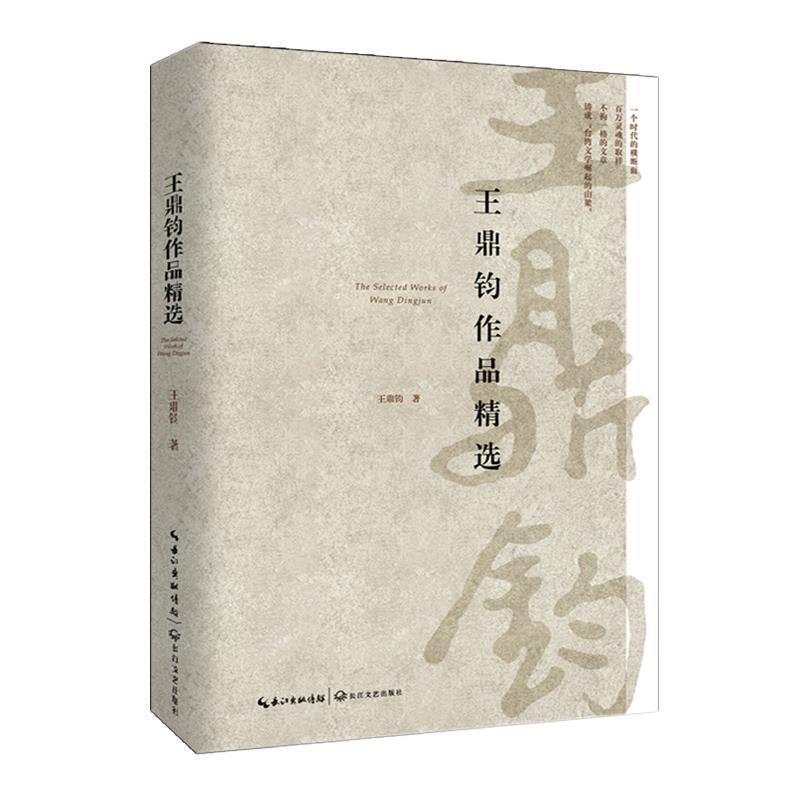 【正版书籍】 王鼎钧作品精选 王鼎钧 著 长江文艺出版社