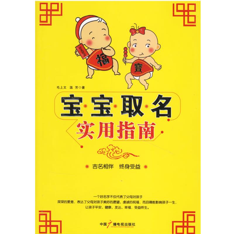 【正版书籍】 宝宝取名实用指南 毛上文,温芳 著 中国广播电视出版社