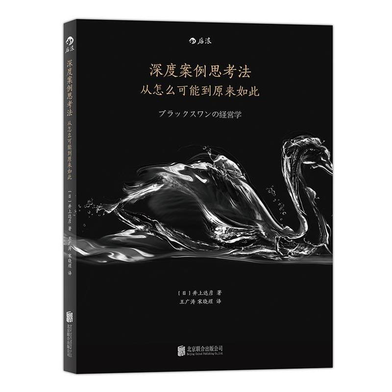 【正版书籍】 深度案例思考法:从怎么可能到原来如此 【日】井上达彦 著,王广涛,宋晓煜 译 北京联合出版公司
