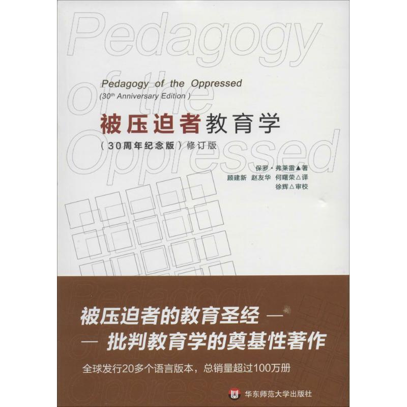 【正版书籍】 被压迫者教育学 (巴西)保罗·弗莱雷 华东师范大学出版社