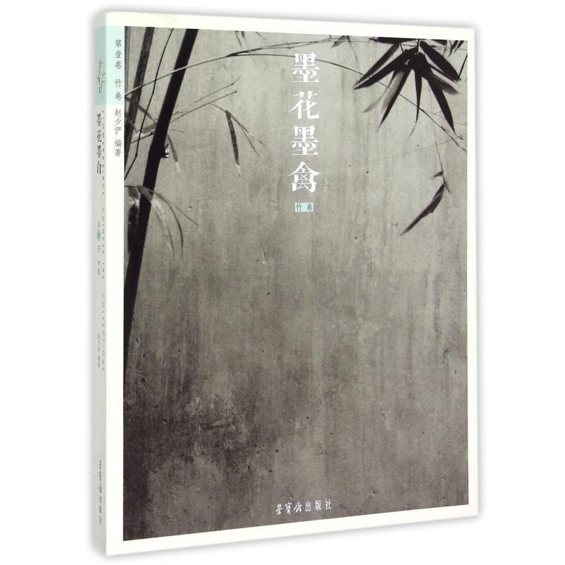 【正版书籍】 第壹卷 竹卷-墨花墨禽 赵少俨 编 荣宝斋出版社