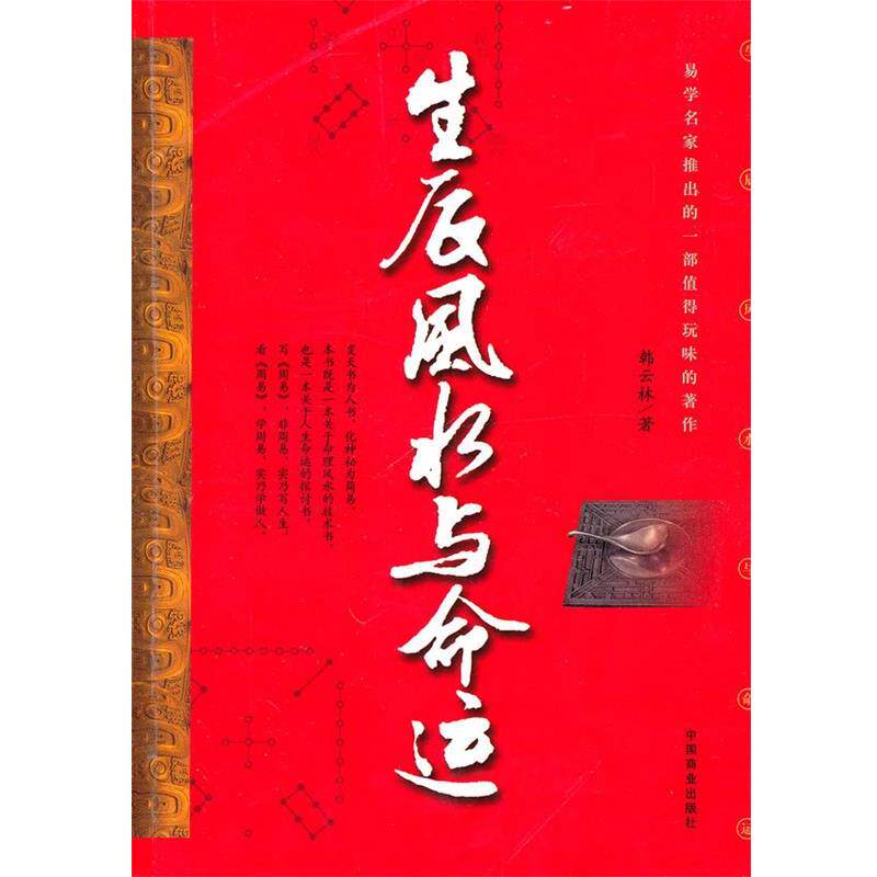 【正版书籍】 生辰风水与命运 韩云林　著 中国商业出版社