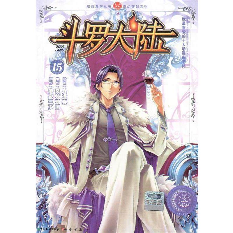 【正版书籍】 斗罗大陆15 唐家三少著,穆逢春 绘 中国致公出版社