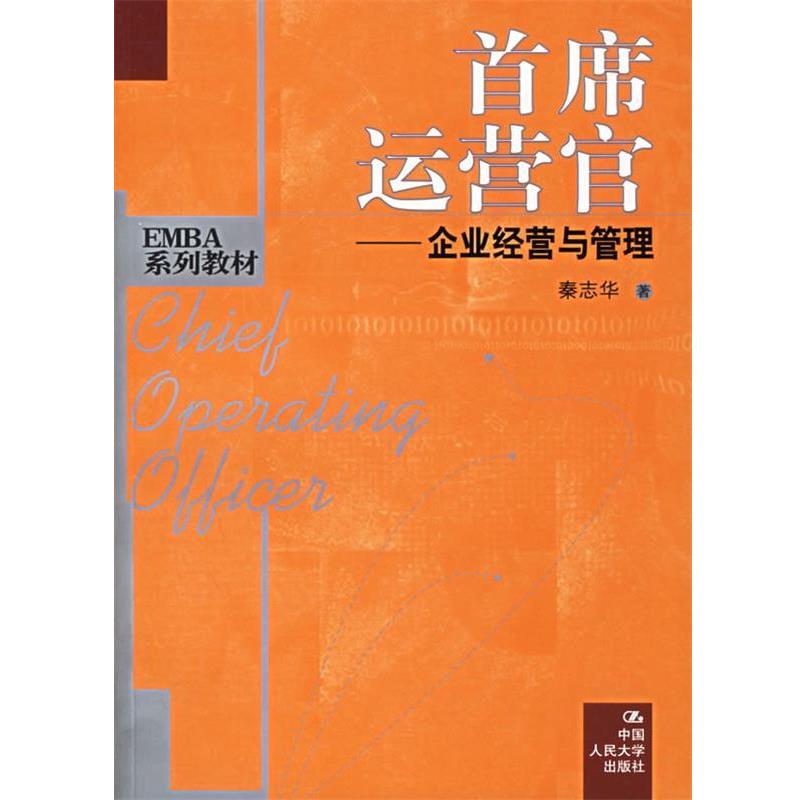 【正版书籍】 首席运营官：企业经营与管理——EMBA系列教材 秦志华 著 中国人民大学出版社
