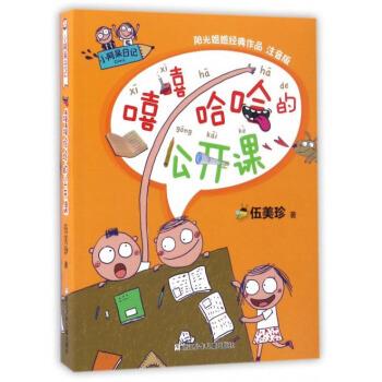【正版书籍】 小阿呆日记：嘻嘻哈哈的公开课 伍美珍 著 浙江少年儿童出版社