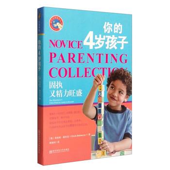 【正版书籍】 你的4岁孩子：固执又精力旺盛 [德]邬里希·戴克迈（UlrichDiekmeyer）,阙旭玲 南京师范大学出版社