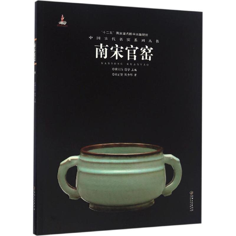 【正版书籍】 南宋官窑 林正贤,周少华 著,耿宝昌,涂华 编 江西美术出版社