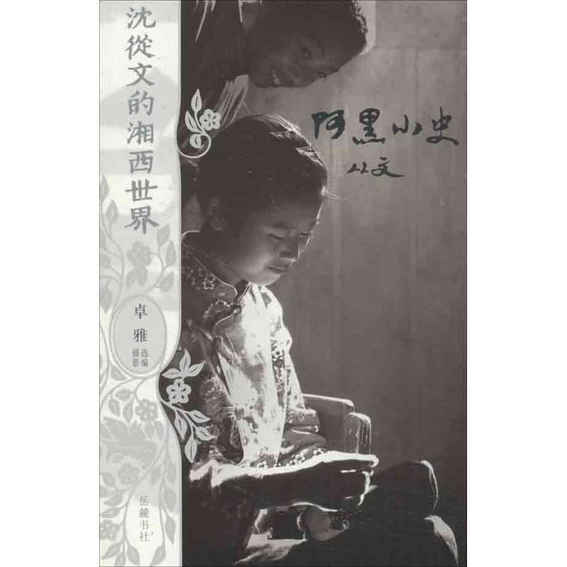 【正版书籍】 沈从文的湘西世界:阿黑小史 沈从文 著 岳麓书社